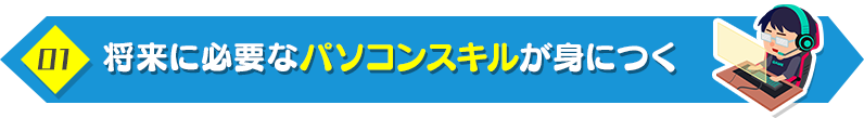 1. 将来に必要なパソコンスキルが身につく