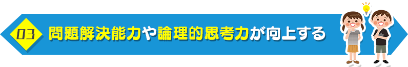 3. 問題解決能力や論理的思考力が向上する