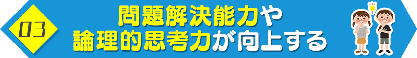 3. 問題解決能力や論理的思考力が向上する