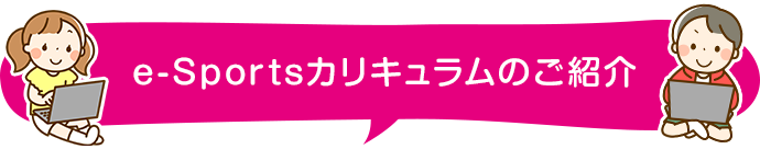 e-Sportsカリキュラムのご紹介