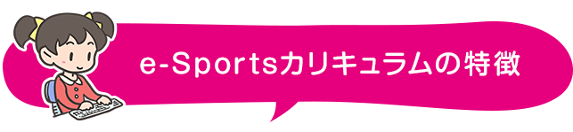 e-Sportsカリキュラムの特徴