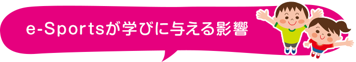 e-Sportsが学びに与える影響