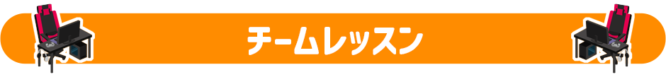 eスポーツチームレッスン